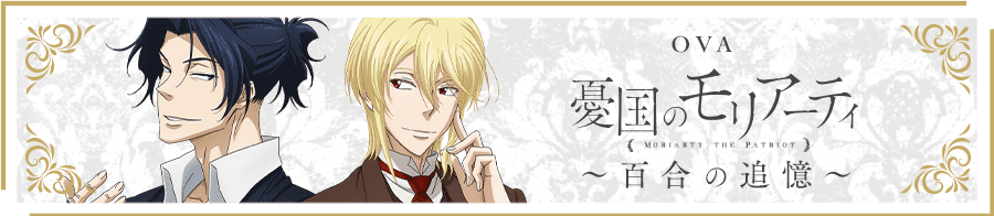 Tvアニメ 憂国のモリアーティ 公式サイト