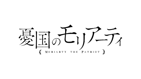 Tvアニメ 憂国のモリアーティ 公式サイト