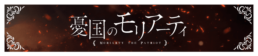 百合の追憶 Tvアニメ 憂国のモリアーティ 公式サイト