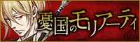 ジャンプSQ.│『憂国のモリアーティ』原案／コナン・ドイル（「シャーロック・ホームズ」シリーズ）　構成／竹内良輔　漫画／三好　輝