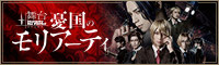 舞台「憂国のモリアーティ」公式サイト