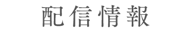 配信情報