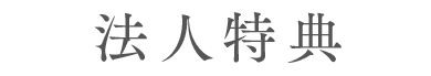 法人特典