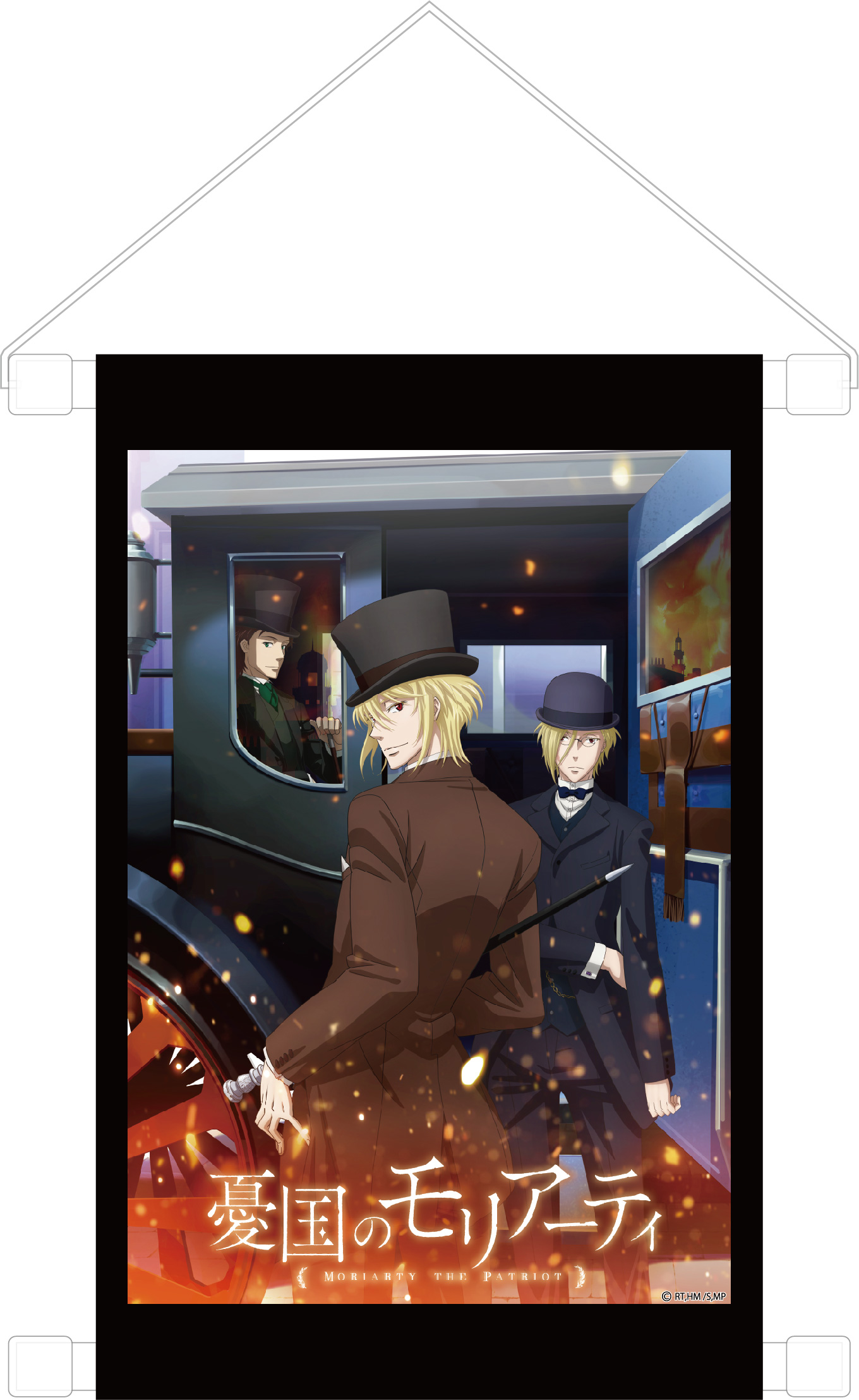 A4タペストリー | TVアニメ「憂国のモリアーティ」公式サイト