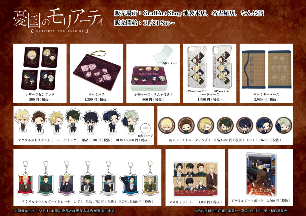 TVアニメ「憂国のモリアーティ」』POP UP SHOP】販売商品がグラフ 