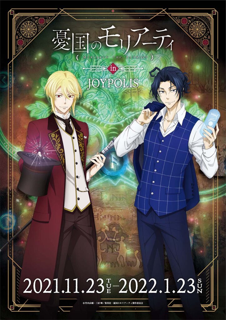 コラボイベント 憂国のモリアーティ In Joypolis 決定 Tvアニメ 憂国のモリアーティ 公式サイト