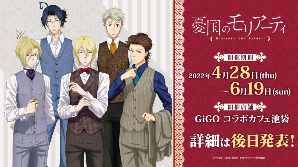 Gigo コラボカフェ開催決定のお知らせ Tvアニメ 憂国のモリアーティ 公式サイト