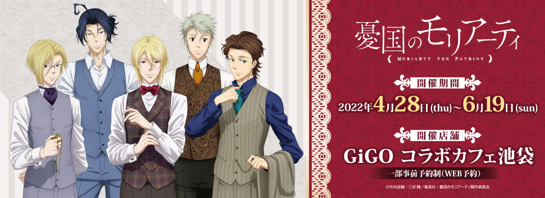 Gigo コラボカフェ Tvアニメ 憂国のモリアーティ 詳細公開 Tvアニメ 憂国のモリアーティ 公式サイト