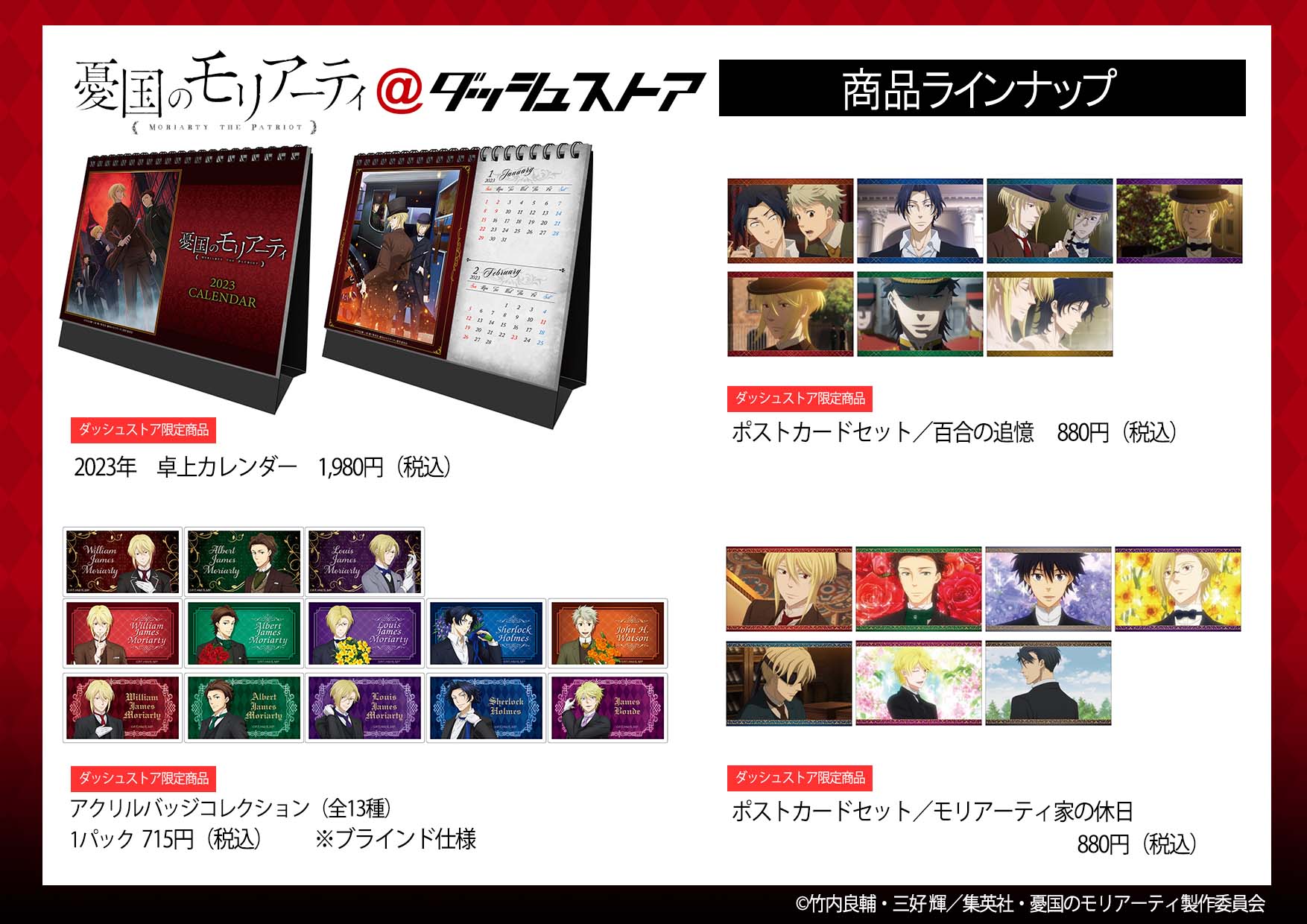 憂国のモリアーティ」×ダッシュストア第3弾開催決定！ | TVアニメ 